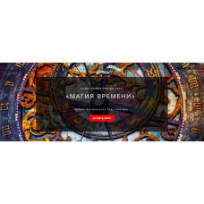 Магия времени Блок №3  Светлана Тауртэ. Светлана Таурте Школа Магического Таро Аратрон