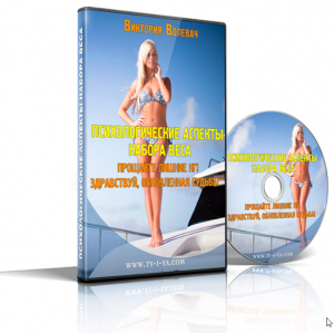 Психологические аспекты набора веса. Прощайте лишние килограммы. Виктория Волевач