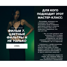  Гуру света: Финал / Фильм 7 - Цветные фильтры и не только. Сергей Гунин Школа Сергея Гунина