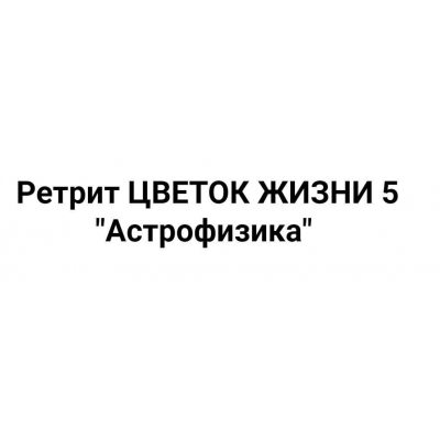 Астрофизика. Без экспертного сопровождения. Мастер Вселена Академия жизни