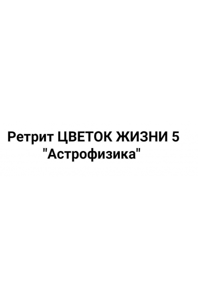 Астрофизика. Без экспертного сопровождения. Мастер Вселена Академия жизни