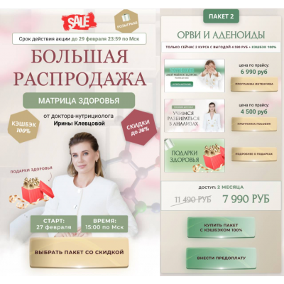 Матрица здоровья. Большая распродажа. Пакет 2. Ирина Клевцова