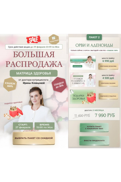 Матрица здоровья. Большая распродажа. Пакет 2. Ирина Клевцова