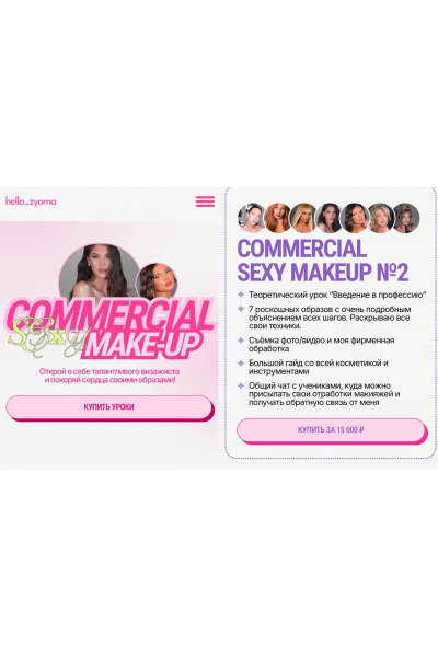 Коммерческий сексуальный макияж. Commercial SexyMakeup №2 Земфира Ахмедова