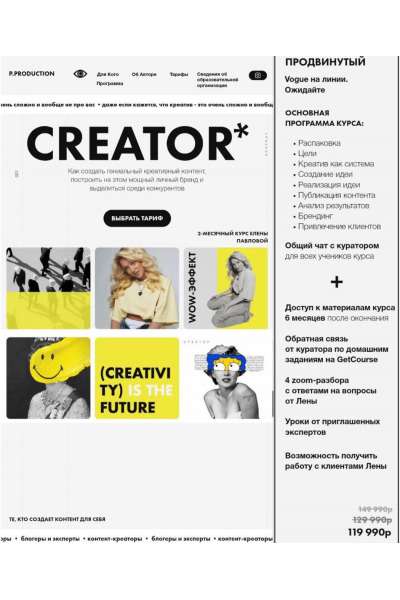 Creator. Креатор. Тариф Продвинутый. Елена Павлова