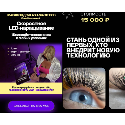 Скоростное LED-наpащивание. Юлия Шевлякова