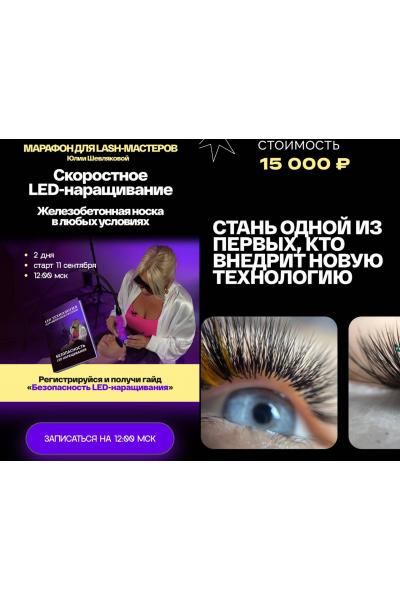 Скоростное LED-наpащивание. Юлия Шевлякова