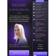 Я практикую 2.0. Тариф Поток клиентов. Виталина Скворцова-Охрицкая