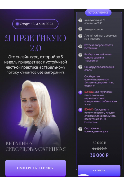 Я практикую 2.0. Тариф Поток клиентов. Виталина Скворцова-Охрицкая