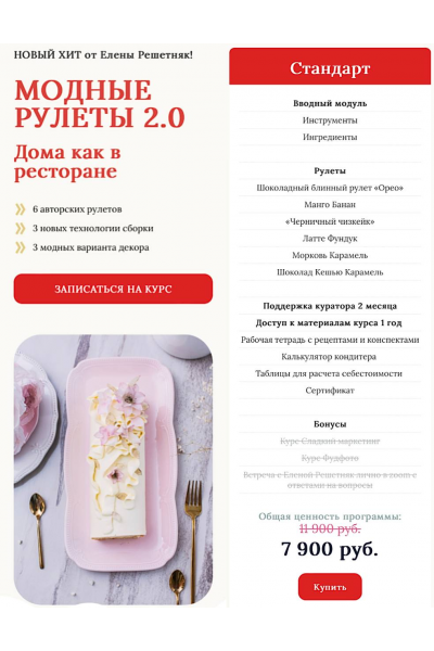 Модные рулеты 2.0. Елена Решетняк  Cake pro