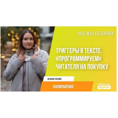 Триггеры в тексте. Программируем читателя на покупку. Запись + Транскрибация. Надежда Богданова  webpromoexperts