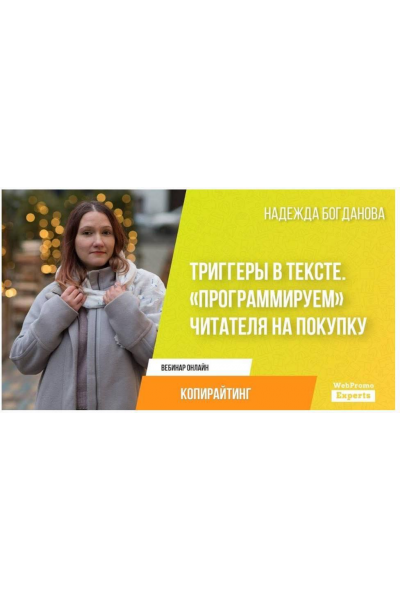 Триггеры в тексте. Программируем читателя на покупку. Запись + Транскрибация. Надежда Богданова  webpromoexperts