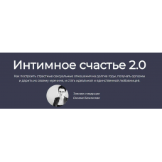 Интимное счастье 2.0 Оксана Бачинская