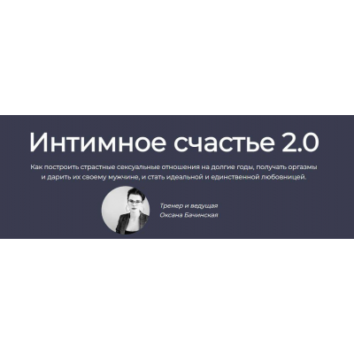 Интимное счастье 2.0 Оксана Бачинская