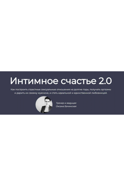 Интимное счастье 2.0 Оксана Бачинская