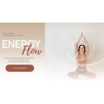 Energy Flow. Тариф Energy boost. Анна Сологуб  aniko yoga