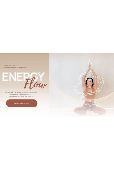 Energy Flow. Тариф Energy boost. Анна Сологуб  aniko yoga