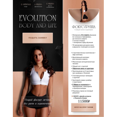 Evolution body & life. Тариф Фокус-группа. Полина Химич