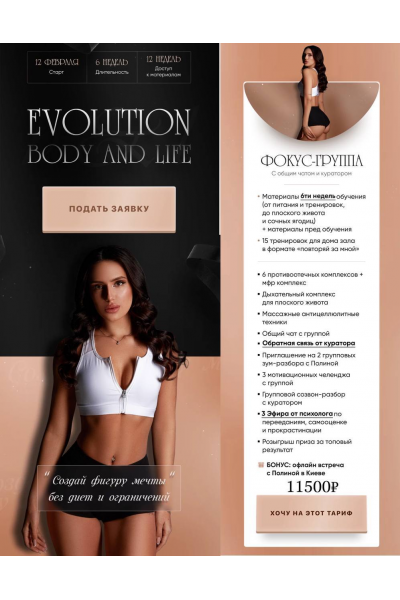 Evolution body & life. Тариф Фокус-группа. Полина Химич