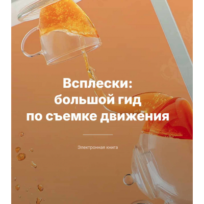 Всплески: большой гид по съемке движения. Дина Беленко