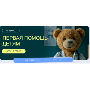 Методичка Первая помощь.   Валентина Жукова, Дейси Малороева   nutriciolog_zhukova