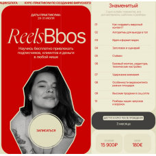 ReelsBbos. Тариф Знаменитый. Наталья Бозих