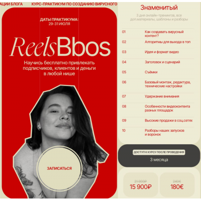 ReelsBbos. Тариф Знаменитый. Наталья Бозих