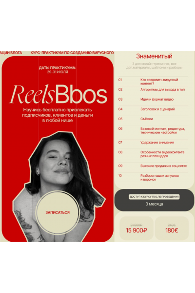 ReelsBbos. Тариф Знаменитый. Наталья Бозих