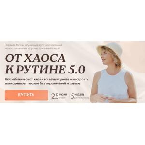 От хаоса к рутине 5.0. Тариф Я сама. Светлана Бронникова