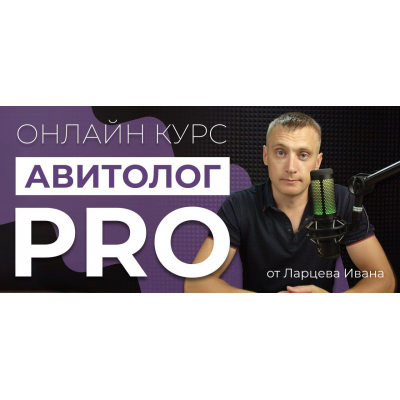 Авитолог Pro. Тариф Самостоятельный. Иван Ларцев