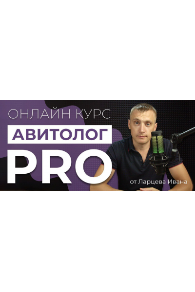 Авитолог Pro. Тариф Самостоятельный. Иван Ларцев