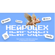 Нейроцех. Подписка на 3 месяца. №1 Павел Федоров, Павел Молянов