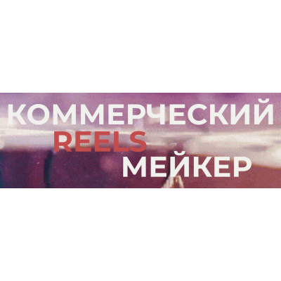 Коммерческий reels мейкер. Тариф Базовый. Георгий Кирдеев  georgy_kirdeev