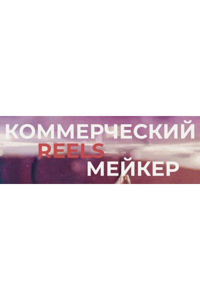 Коммерческий reels мейкер. Тариф Базовый. Георгий Кирдеев  georgy_kirdeev