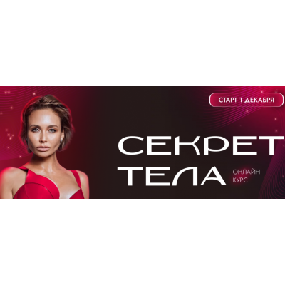 Секрет тела. Тариф С личным наставником.  Ляйсан Утяшева  Telo.press