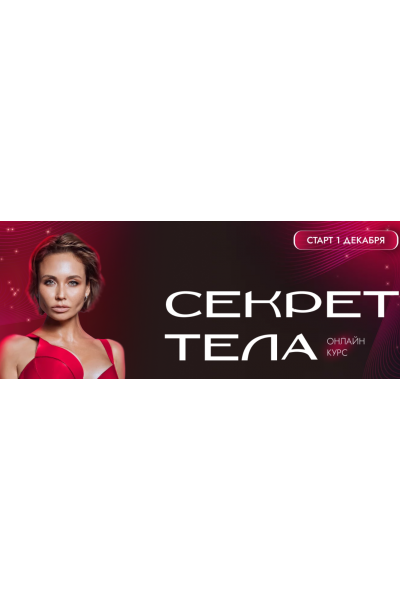 Секрет тела. Тариф С личным наставником.  Ляйсан Утяшева  Telo.press