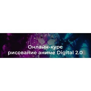 Рисование аниме digital 2.0  Headline School