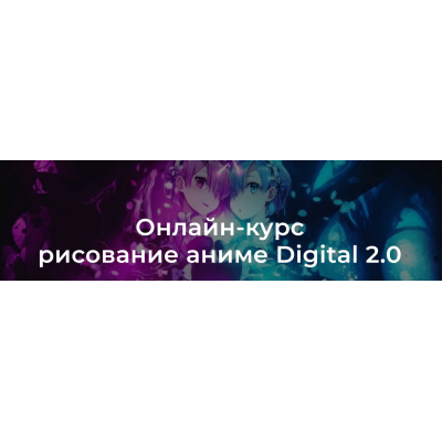 Рисование аниме digital 2.0  Headline School