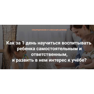 Как за 1 день научить ребенка самостоятельности и ответственности, и воспитать интерес к учёбе? Александр Целиков