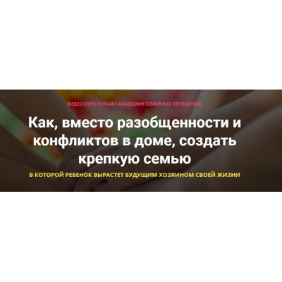 Как, вместо разобщенности и конфликтов в доме, создать крепкую семью. Александр Целиков