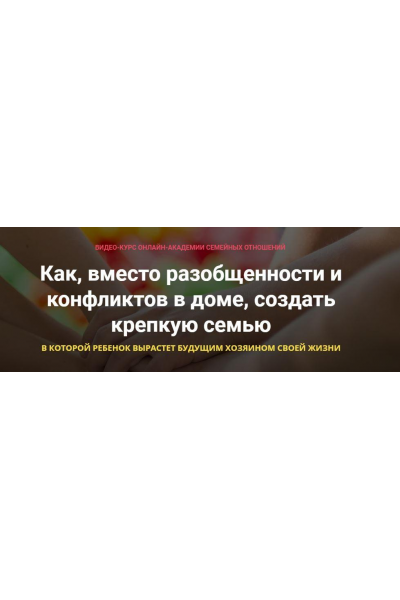 Как, вместо разобщенности и конфликтов в доме, создать крепкую семью. Александр Целиков