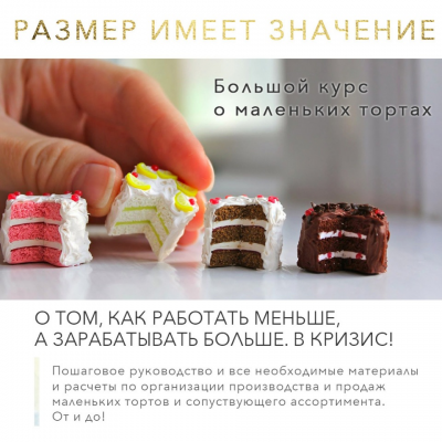 Курс о маленьких тортах Размер имеет значение. Тариф минимальный. Лана Казновская