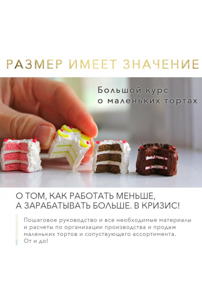 Курс о маленьких тортах Размер имеет значение. Тариф минимальный. Лана Казновская