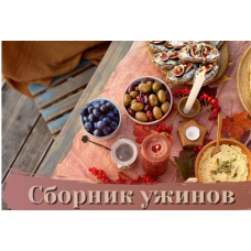 Сборник рецептов Ужины. Ильзира Карагузина