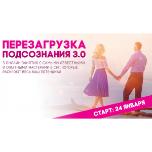 Перезагрузка подсознания 3.0  Наталья Бурдина Андрей Бурдин