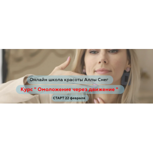 Омоложение через движение. Тариф Я сама. Алла Снег