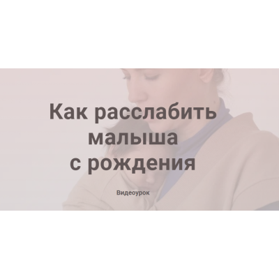 Как расслабить малыша с рождения. Полина Грин