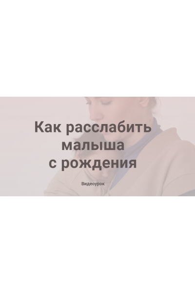 Как расслабить малыша с рождения. Полина Грин