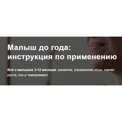 Малыш до года: инструкция по применению 3-12 месяцев. Тариф Базовый. Полина Грин