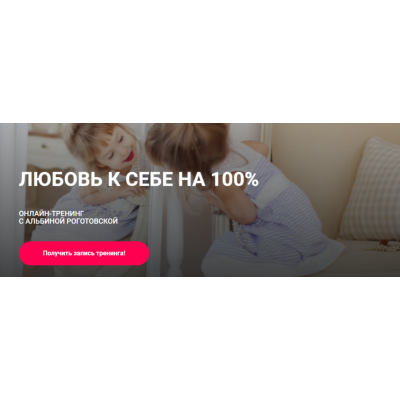 Любовь к себе на 100%. Тариф Без обратной связи. Альбина Роготовская